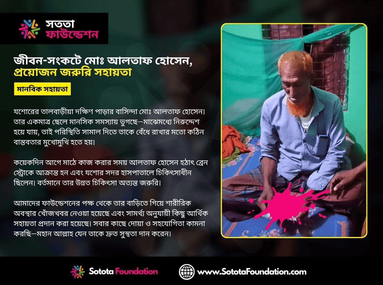 মানবিক সহায়তা — মোঃ আলতাফ হোসেন